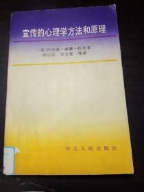 宣传的心理学方法和原理(1994年1版1印  仅印1000册) 馆藏本