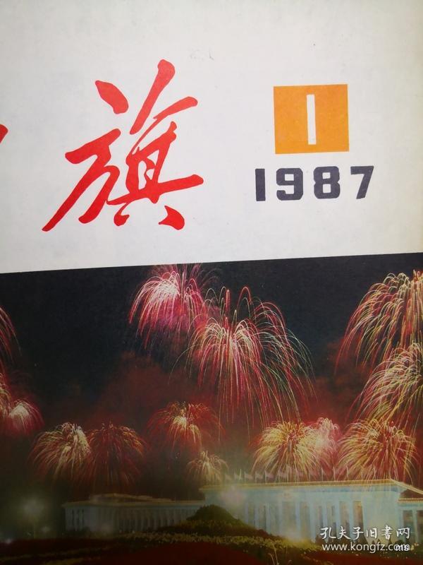 红旗1987年第1期