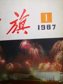 红旗1987年第1期