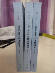 三国兵争要地与攻守战略研究（全3册）