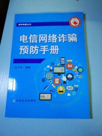 电信网络诈骗预防手册/助农致富丛书