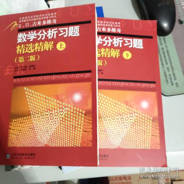 数学分析习题精选精解上下册 二版编者:张天德//路慧芹山东科技