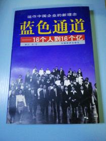 蓝色通道:16个人到16个亿