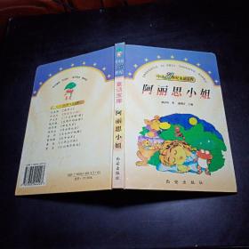 中国20世纪童话宝库：阿丽思小姐（精装本）