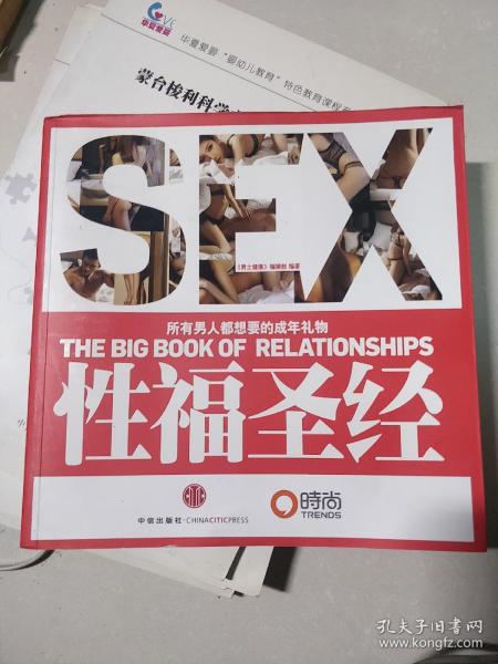 性福圣经：THE BIG BOOK OF RELATIONSHIPS所有男人都想要的成年礼物