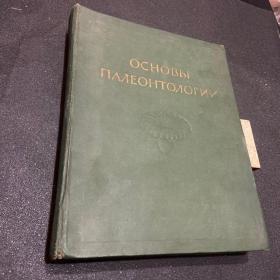 ОСНОВЫ ПАЛЕОНТОЛОГИИ（俄文原本 古生物学基础）