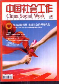 中国社会工作.2019年8月下.总第384期