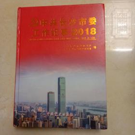 中共长沙市委工作纪事 2018