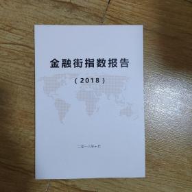 金融街指数报告2018