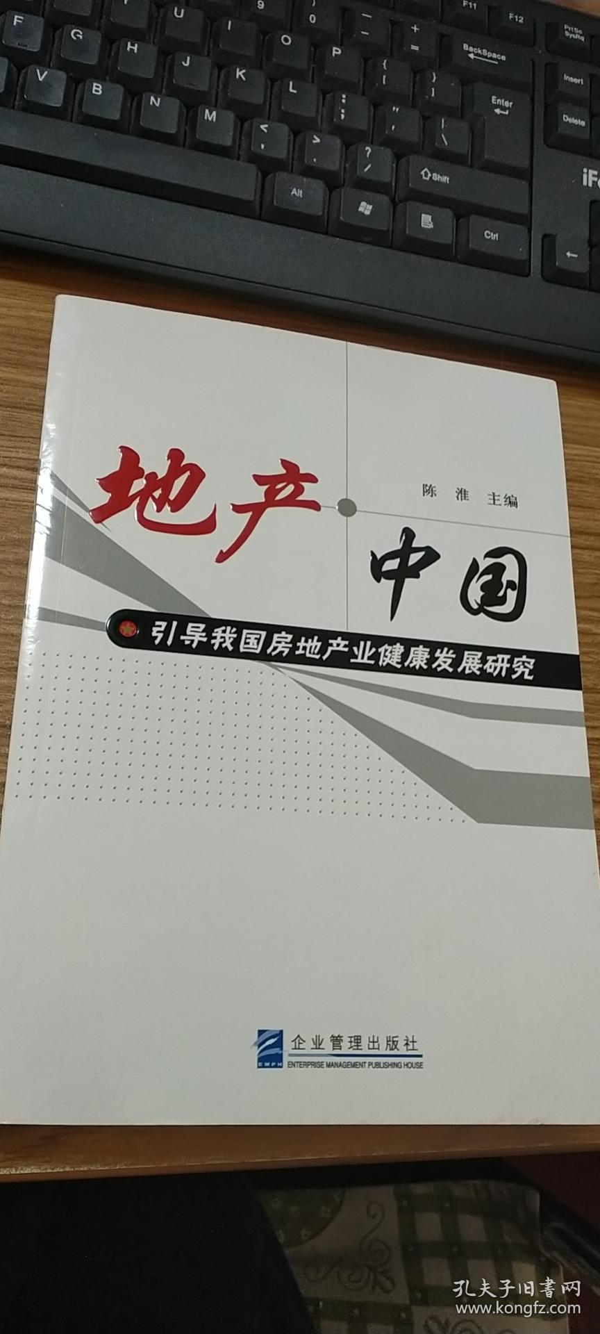 地产·中国：引导我国房地产业健康发展研究