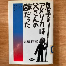 息子よ、アメリカは父さんの敌だった