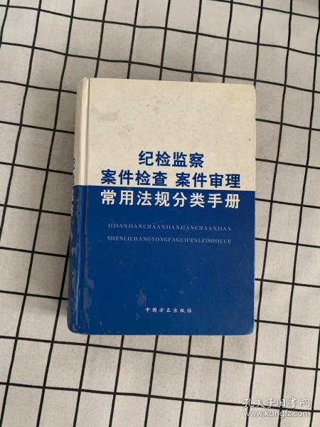 纪检监察案件检查案件审理常用法规分类手册（第4版）