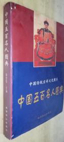 中国传统吉祥文化图系--中国五百名人图典（书品如图）