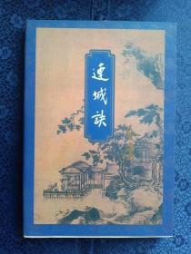 金庸作品集三联连城诀1994年1版1997年