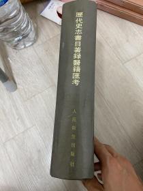 历代史志书目著录医籍汇考 精装 包快递 人民卫生出版社 1994 李茂如