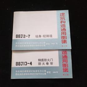 建筑构造通用图集   （2004年）88J13-4 钢质防火门 防火卷帘（第2版）+88J2-7 墙身--轻隔墙【2本合售】