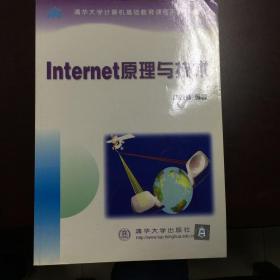 Internet原理与技术/清华大学计算机基础教育课程系列教材