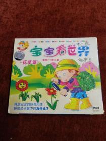 《宝宝看世界 花草篇》2VCD（适合3-8岁儿童），广东飞仕影音出版