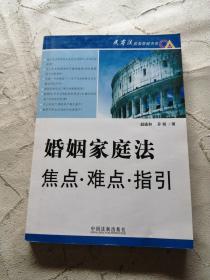 婚姻家庭法焦点·难点·指引