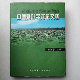 中国烟叶学术论文集
