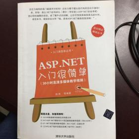 入门很简单丛书：ASP.NET入门很简单