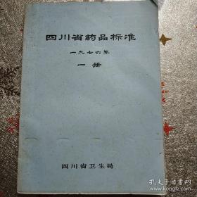 四川省药品标准（1976年一册）