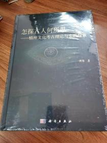 怎探古人何所思：精神文化考古理论与实践探索