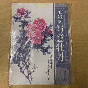 现当代名家画范：王绍华写意牡丹