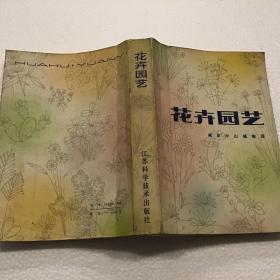 花卉园艺（32开）1982年一版一印