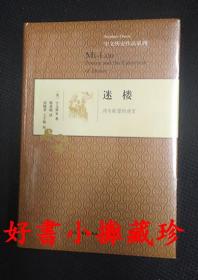 宇文所安作品系列：迷楼：  诗与欲望的迷宫（精装一册，全新未拆封）