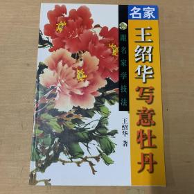 跟名家学技法：名家王绍华写意牡丹