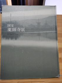 国宝 药师寺展