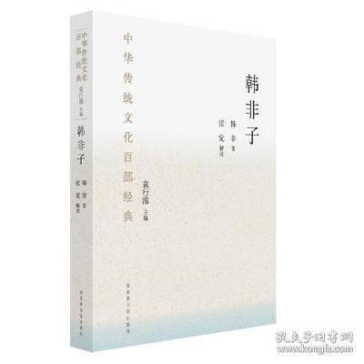 中华传统文化百部经典·韩非子（精装）