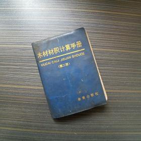 木材材积计算手册 1997 软精装