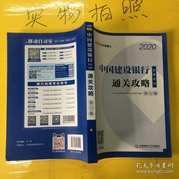 中公教育2020中国建设银行招聘考试教材：通关攻略