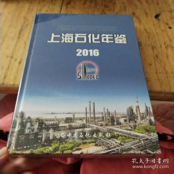 上海石化年鉴2016
