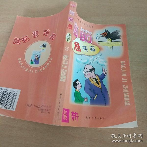 漫画版 脑筋急转弯 4