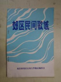 郊区民间歌谣（江西省南昌市郊区）