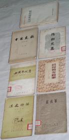 《中国古代历史史料老版图书7本》（“西周年代考”、“汉史初探”、“隋朝史略”、“吕母与赤眉军”，等等，大部分是50年代的，其中有一本是样书）。