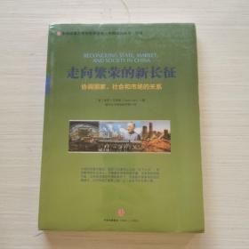 走向繁荣的新长征：协调国家、社会和市场的关系