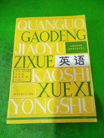 全国高等教育自学考试学习用书 英语 机械类