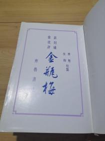 新刻绣像批评金瓶梅 下