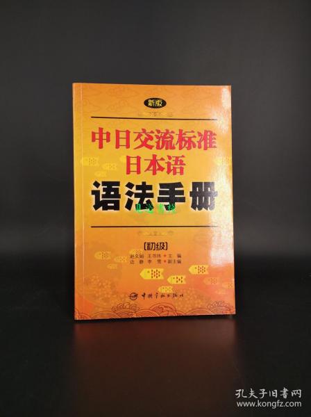 新版中日交流标准日本语语法手册
