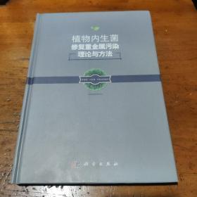 植物内生菌修复重金属污染理论与方法