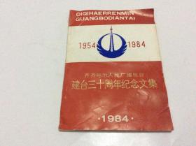 齐齐哈尔人民广播电台建台三十周年纪念文集（1954—1984）