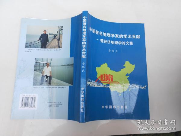 中国著名地理学家的学术贡献---暨经济地理学论文集