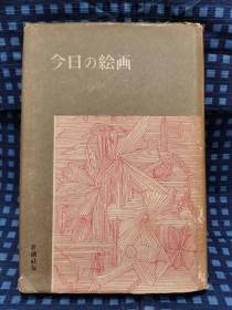 《 今日の绘画 》1953年 / 植村鹰千代 译/新潮社株式会社    内含111幅画作。