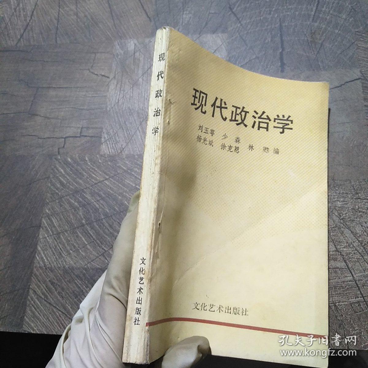 现代政治学