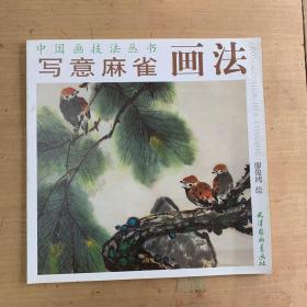 写意麻雀画法/中国画技法丛书