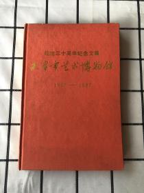 天津市艺术博物馆 建馆三十周年纪念文集1957-1987